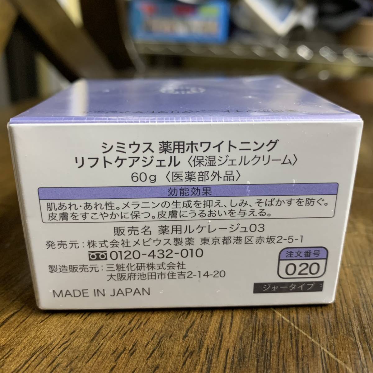 リフトケアジェル シミウス 60g 薬用ホワイトニング 新品未使用 