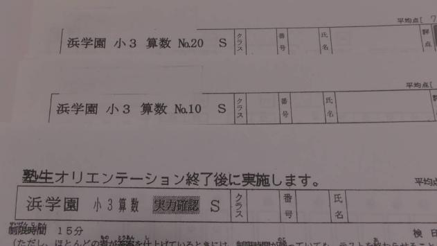 浜学園 復習テスト Sクラス 算数 3教科 小4 2023年 マスター 公式通販