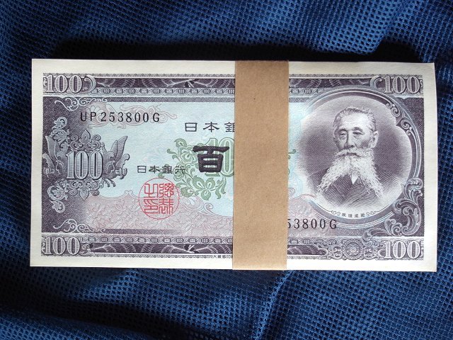 【豊富な，得価】 板垣退助100円札 100枚帯封 /(日本)｜売買されたオークション情報、yahooの商品情報をアーカイブ公開 - オークファン 日本