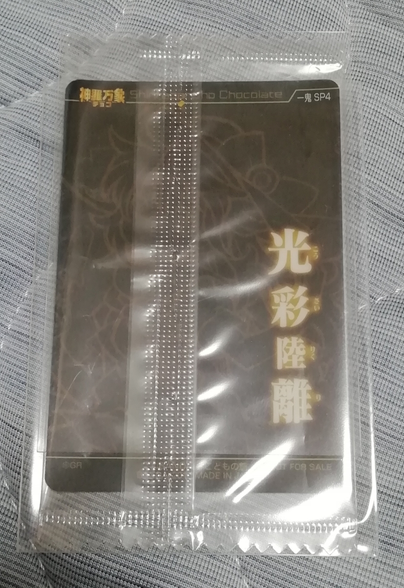 神羅万象 光彩陸離 限定カード ヒカリ キャンペーンカード 一鬼 森羅万象 神羅万象チョコ レア ゴッドレア アナザー Sp4 光彩 陸離 神羅万象 売買されたオークション情報 Yahooの商品情報をアーカイブ公開 オークファン Aucfan Com