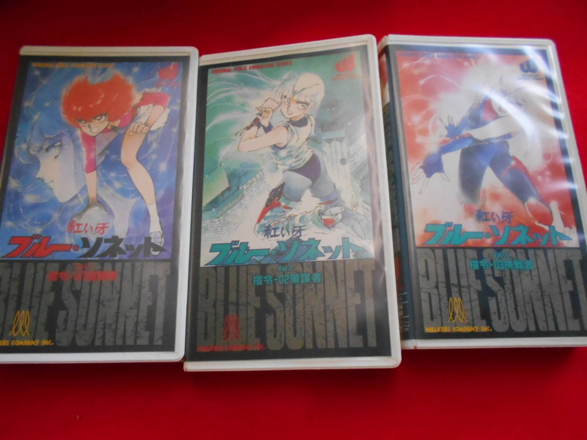 S Vhs 紅い牙 ブルー ソネット 1 3巻セット 神田和佳鶴ひろみ佐々木望玄田哲章ほか あ行 売買されたオークション情報 Yahooの商品情報をアーカイブ公開 オークファン Aucfan Com