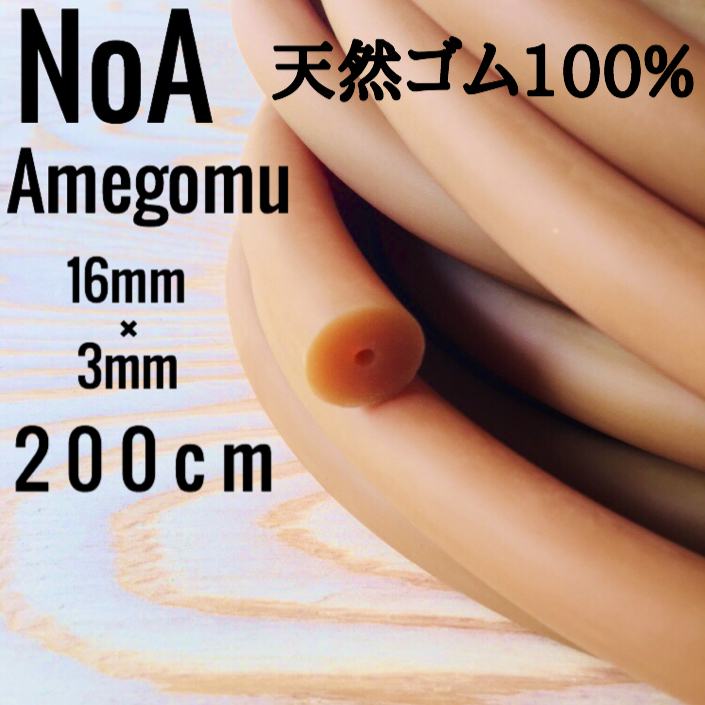 【人気定番，高品質】 NoA 天然ゴム100％ アメゴム 16mm &times; 3mm &times; 200cm 魚突き スピアフィッシング チョッキ 銛 手銛 素潜り 水中銃(スポーツ、レジャー)｜売買されたオークション情報、yahooの商品情報をアーカ その他