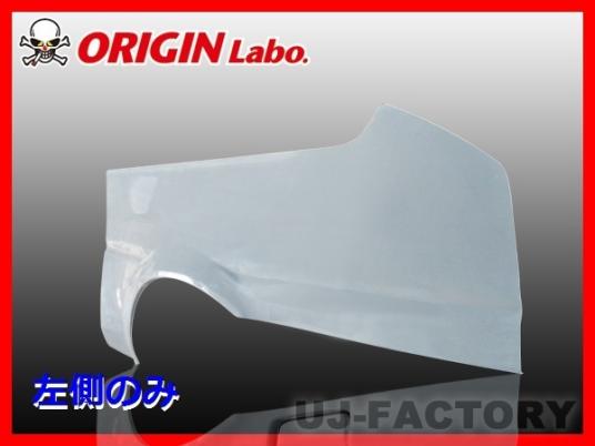 ☆オリジン FRP リアフェンダー 左側(+40mm)☆AE86 トレノ 3ドア用
