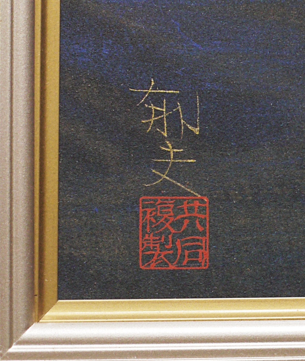 平山郁夫 「薬師寺の夜」 岩絵具 複製画 共同印刷 【公式ショッピング