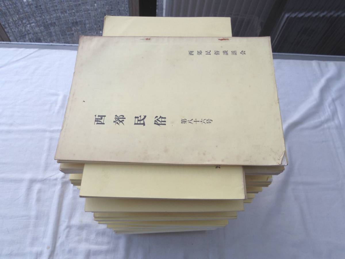 定番人気，お買い得 0026891 西郊民俗 第86-244号 136冊 西郊民俗談話会編 大島健彦 昭和54(文化、民俗)｜売買されたオークション情報、yahooの商品情報をアーカイブ公開 - オークファン 文化、民俗