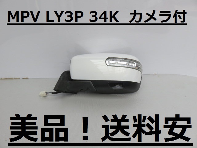 爆買い，定番 送料安 MPV LY3P カメラ付 LED 左ドアミラー 34K パール白 A(ドアミラー)｜売買されたオークション情報、yahooの商品情報をアーカイブ公開 - オークファン マツダ用