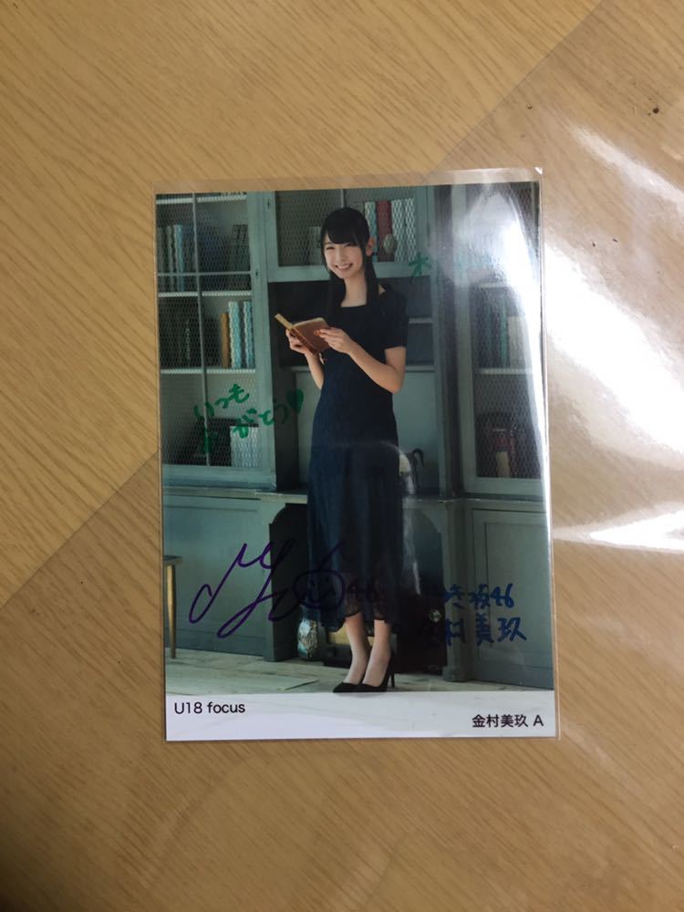金村美玖 日向坂46 直筆 サイン 生写真 U18 focus HUSTLE PRESS 購入 