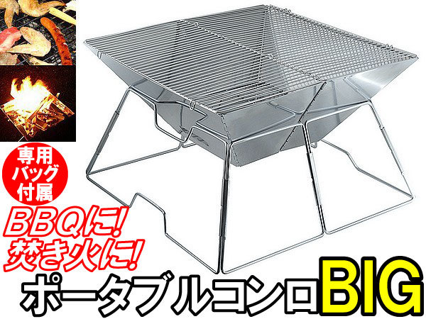  アウトドアキャンプ用品必需品 焚火台焚き火台ステンレスポータブルコンロBIG42&times;42cmバッグ付 キャンパー グランピングに(焚き火台)｜売買されたオークション情報、yahooの商品情報をア 焚き火台