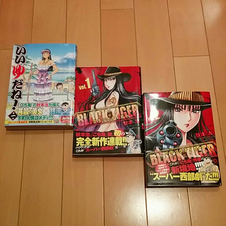 秋本治 いいゆだね 1巻 ブラックティガー 1 2巻 全巻 初版 帯 グランド ウルトラ ジャンプ Black Tiger 青年 売買されたオークション情報 Yahooの商品情報をアーカイブ公開 オークファン Aucfan Com