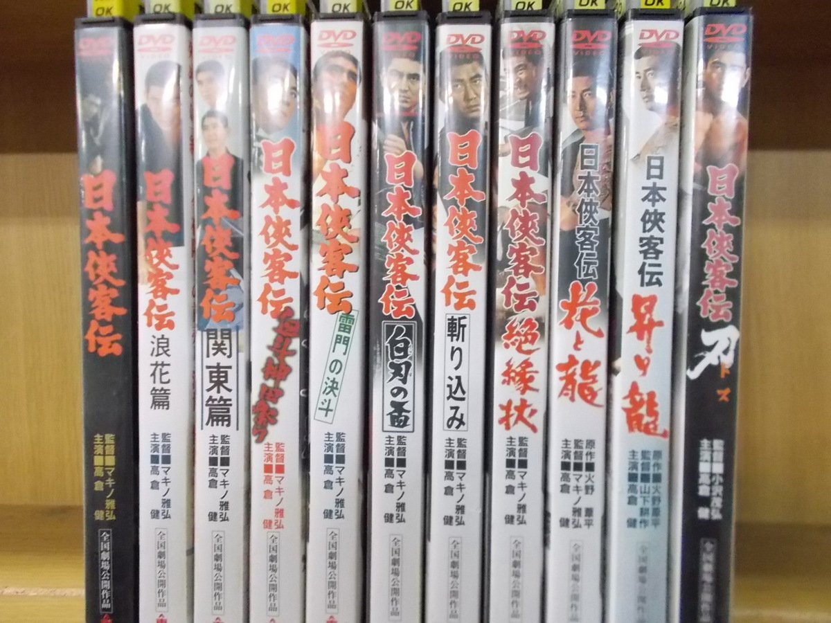 DVD 日本侠客伝 11巻 全巻 完結 高倉健 DVD 日本侠客伝 シリーズ 全
