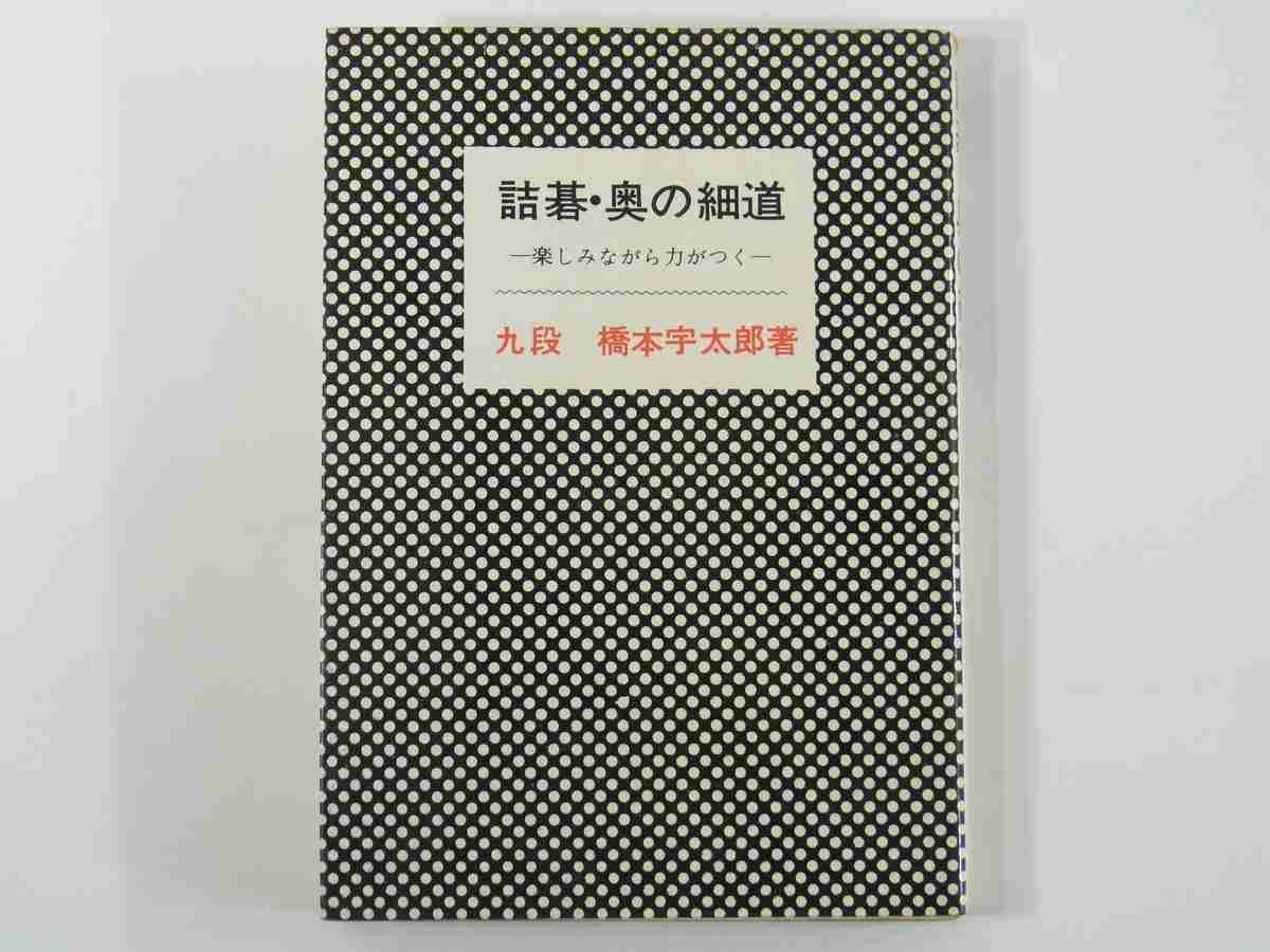 詰碁・奥の細道 楽しみながら力がつく 橋本宇太郎 棋苑図書 1972 単行本 囲碁_1