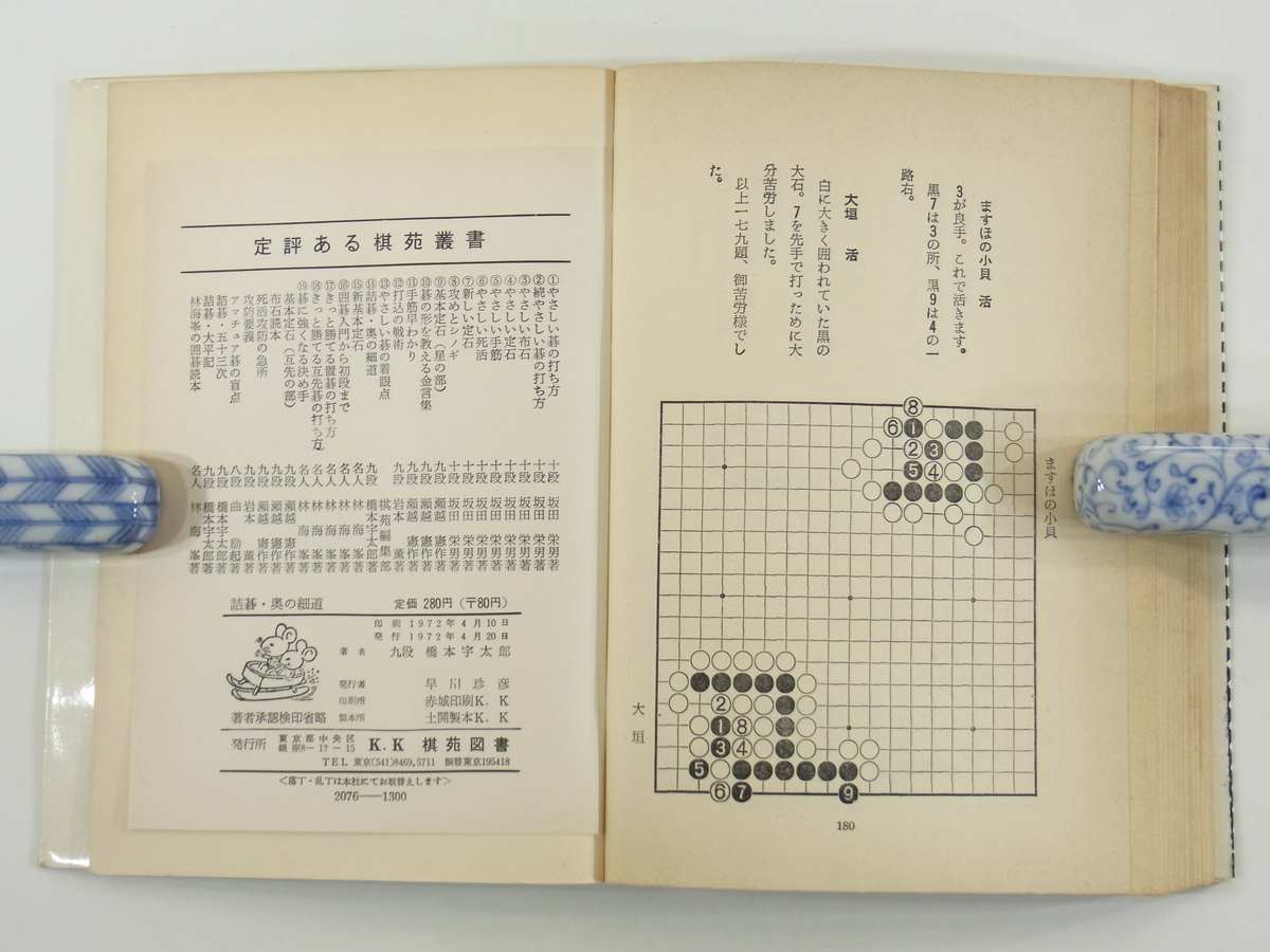 詰碁・奥の細道 楽しみながら力がつく 橋本宇太郎 棋苑図書 1972 単行本 囲碁_10