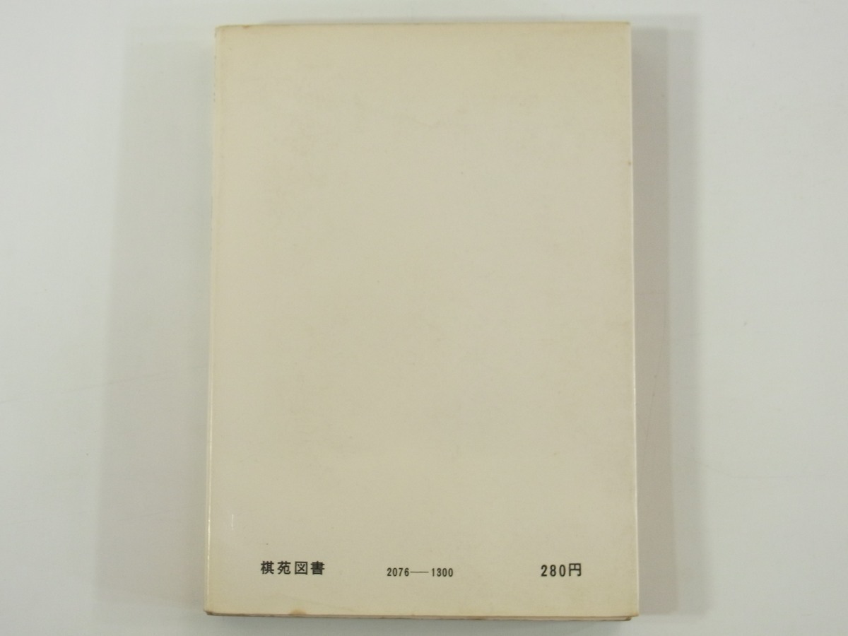 詰碁・奥の細道 楽しみながら力がつく 橋本宇太郎 棋苑図書 1972 単行本 囲碁_2