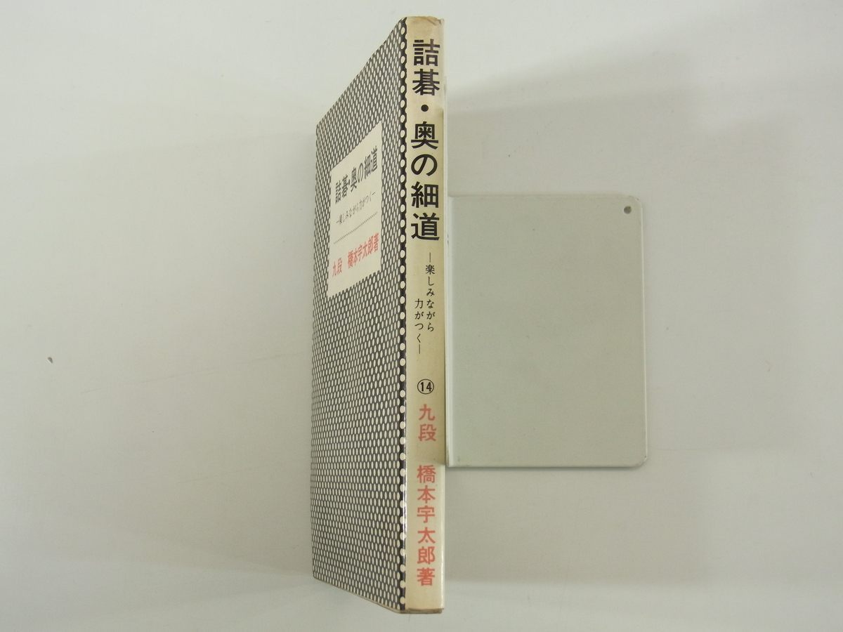 詰碁・奥の細道 楽しみながら力がつく 橋本宇太郎 棋苑図書 1972 単行本 囲碁_3