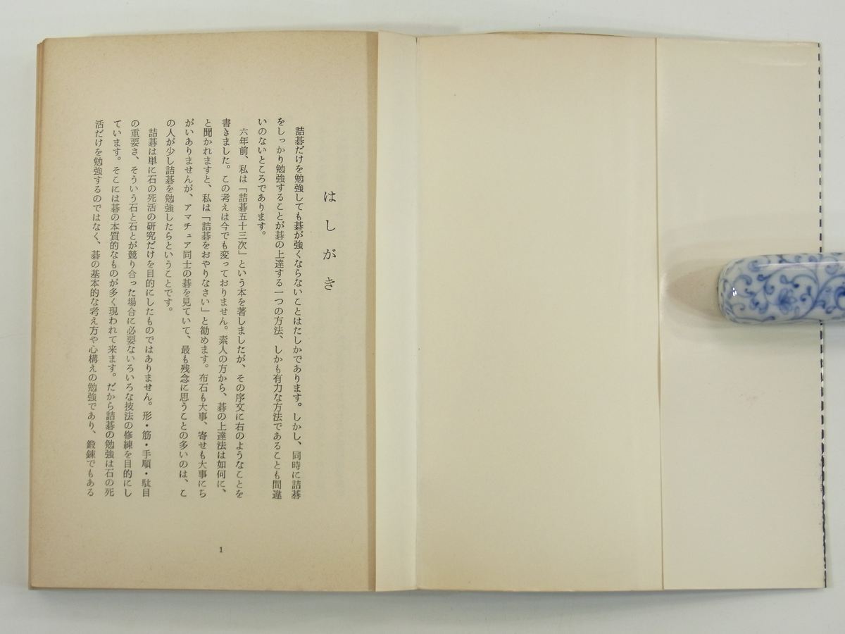詰碁・奥の細道 楽しみながら力がつく 橋本宇太郎 棋苑図書 1972 単行本 囲碁_5