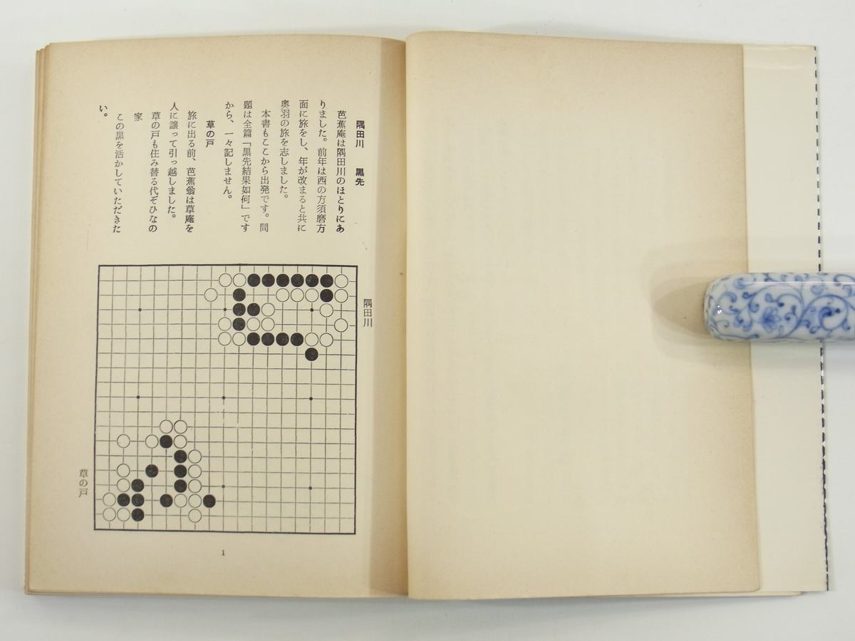 詰碁・奥の細道 楽しみながら力がつく 橋本宇太郎 棋苑図書 1972 単行本 囲碁_6