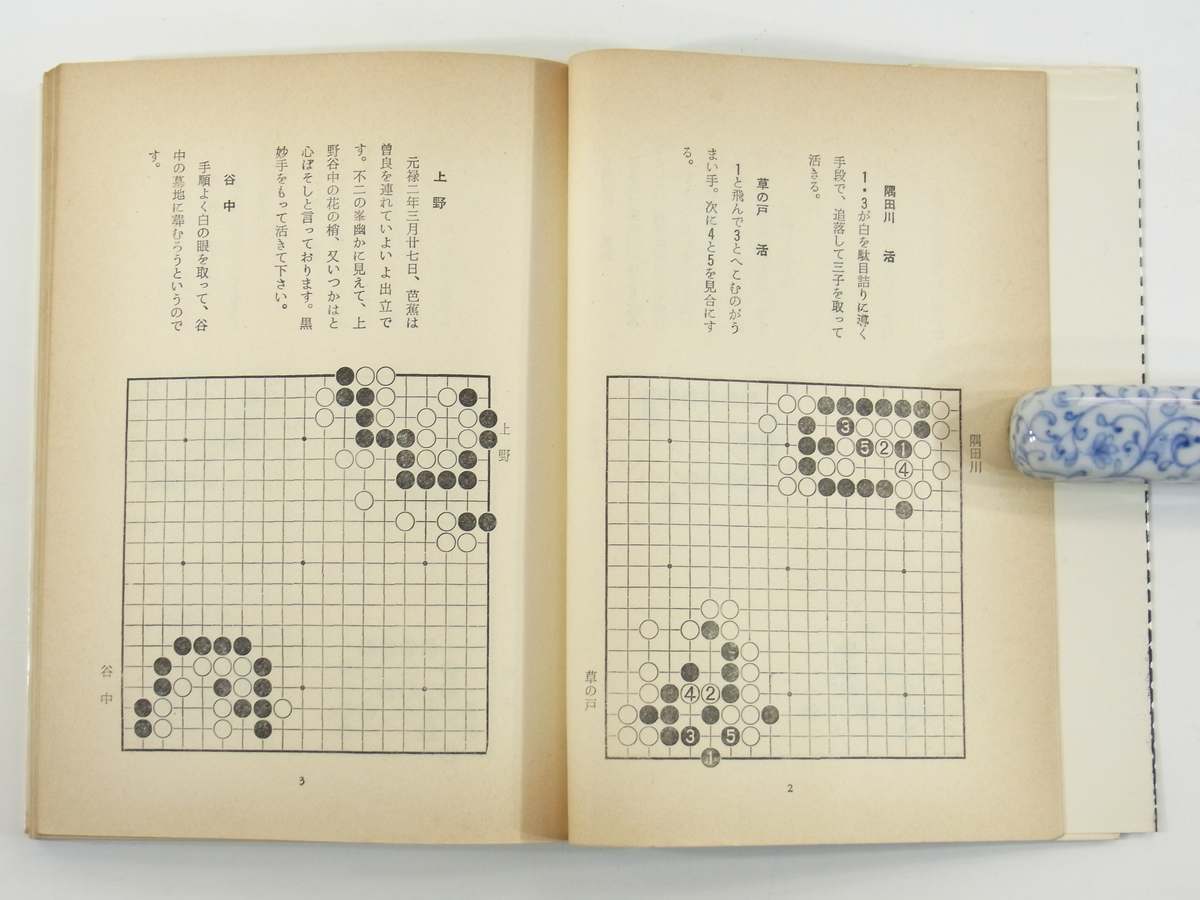 詰碁・奥の細道 楽しみながら力がつく 橋本宇太郎 棋苑図書 1972 単行本 囲碁_7