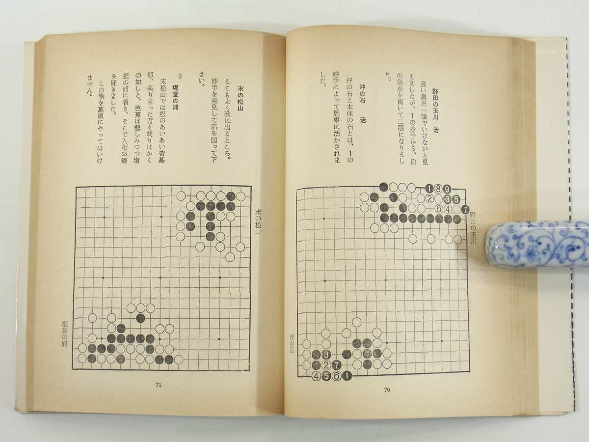 詰碁・奥の細道 楽しみながら力がつく 橋本宇太郎 棋苑図書 1972 単行本 囲碁_8