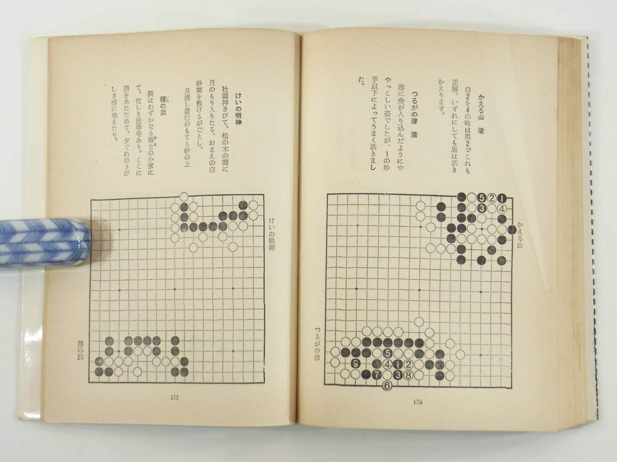 詰碁・奥の細道 楽しみながら力がつく 橋本宇太郎 棋苑図書 1972 単行本 囲碁_9