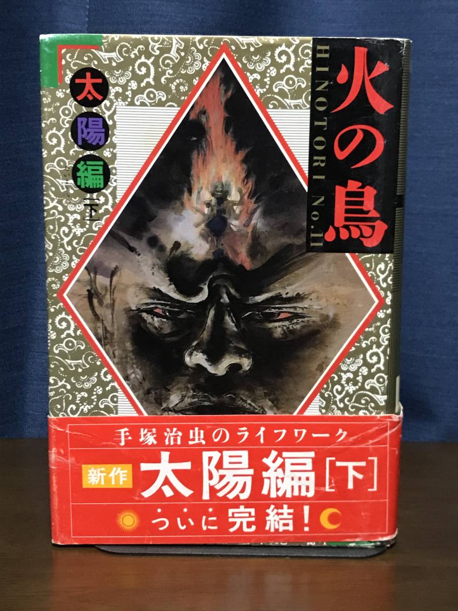 火の鳥 太陽編下巻 初版 手塚治虫 青年 売買されたオークション情報 Yahooの商品情報をアーカイブ公開 オークファン Aucfan Com