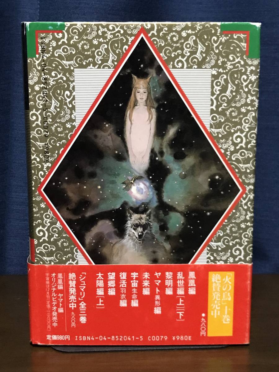 火の鳥 太陽編下巻 初版 手塚治虫 青年 売買されたオークション情報 Yahooの商品情報をアーカイブ公開 オークファン Aucfan Com