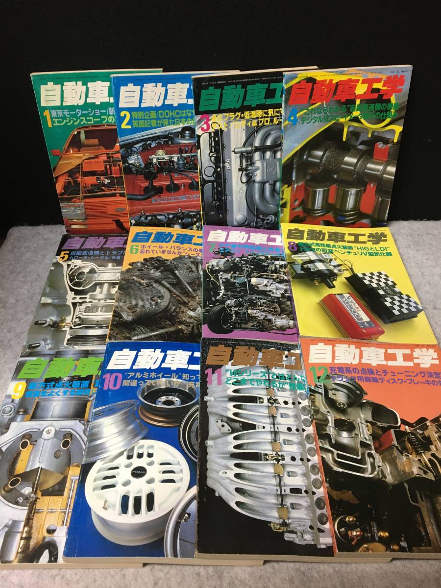 お得，定番 自動車工学 1982 1 1982 12 一年分12冊 三菱&ldquo;可変気筒&rdquo;エンジン/トヨタの可変ベンチュリV型気化器 旧車整備(メンテナンス)｜売買されたオークション情報、yahooの商品情報をアーカイブ公 メンテナンス