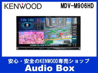 ◎ケンウッド*☆ MDV-M906HD ♪180mm DVD/USB/SD/BT/AVナビゲーション