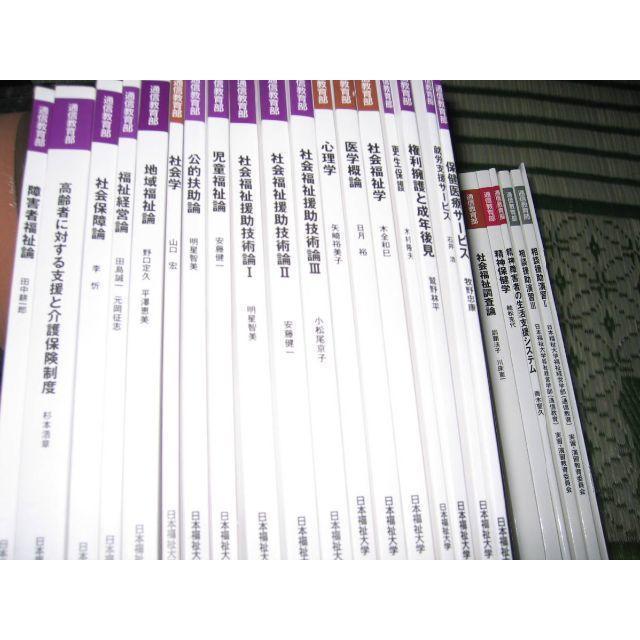 日本福祉大学 通信教育部 2016年向け？ 計29冊 【公式通販】