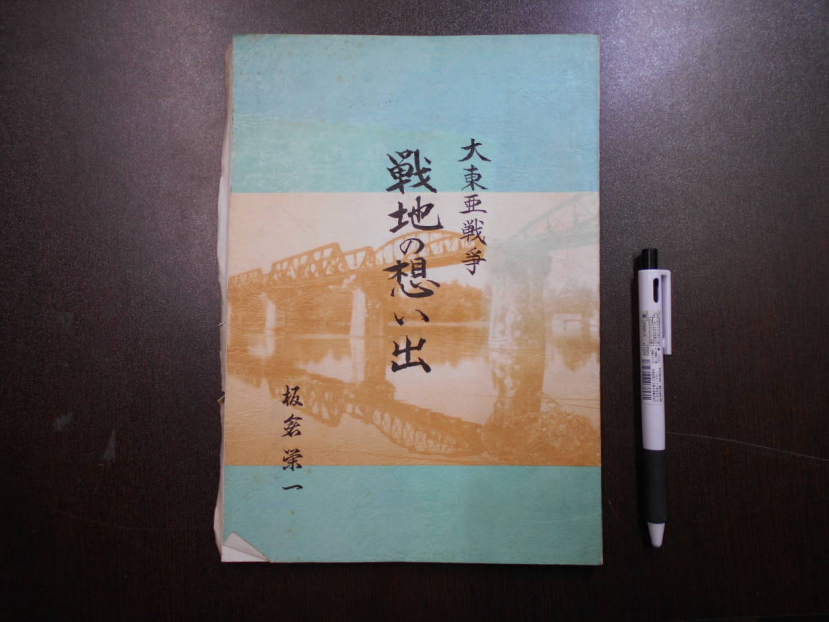 大東亜戦争 戦地の想い出/板倉栄一 平成7年 鉄道第八連隊 鉄道兵 鉄道連隊