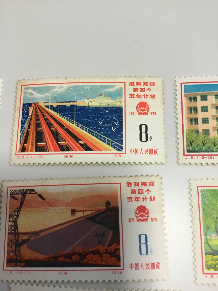 中国切手 未使用 1976年 J8 第4次5ヵ年計画勝利完成 11枚のみ 中国人民