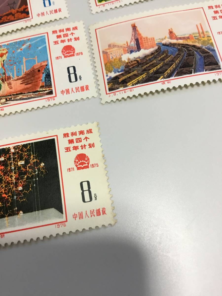 中国切手 未使用 1976年 J8 第4次5ヵ年計画勝利完成 11枚のみ 中国人民