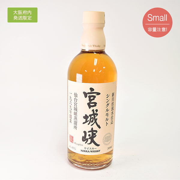 新川伏流水仕込 大阪府内発送限定☆古酒☆ニッカ ウイスキー 宮城峡