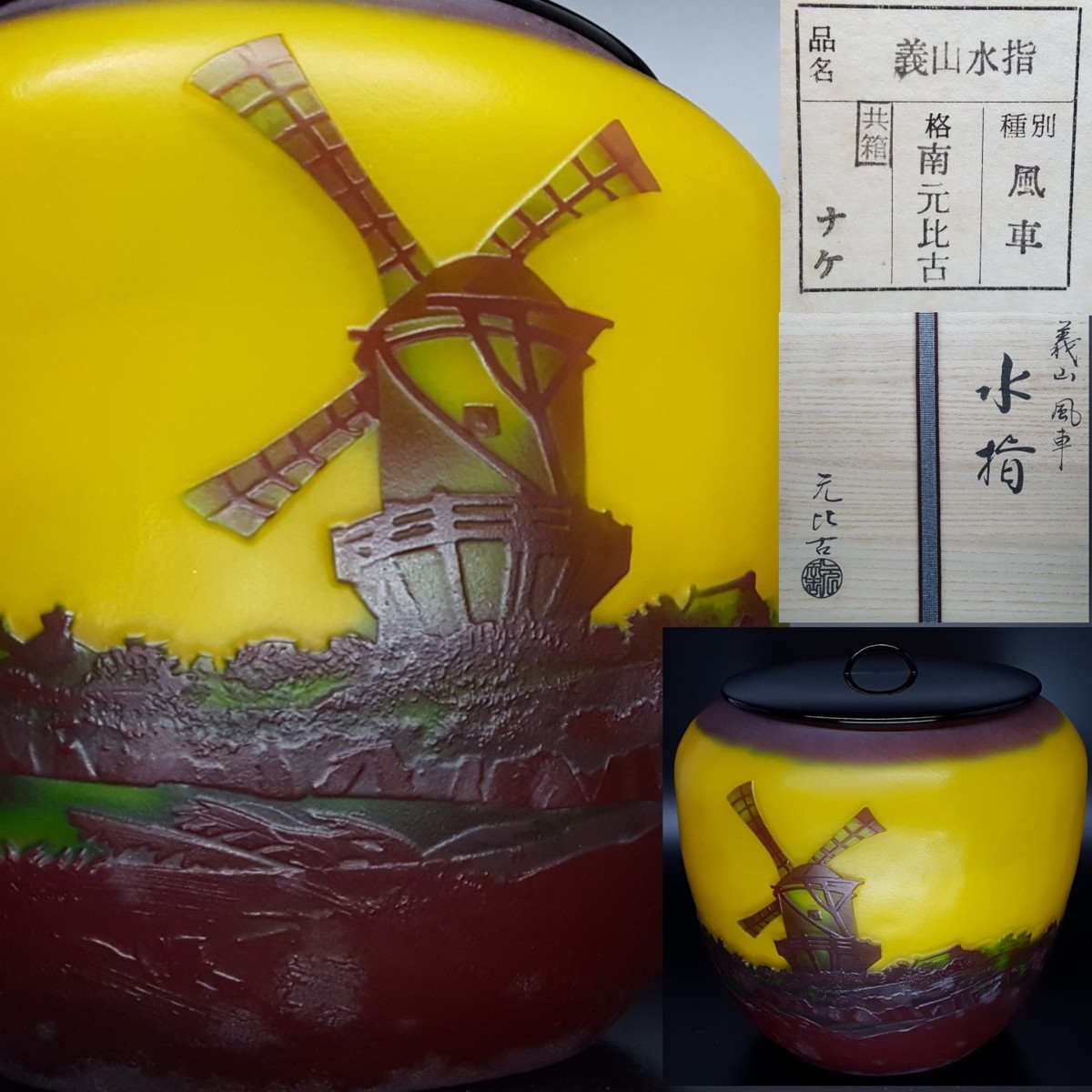 未使用 茶道具 城岳作 雪洞水指 杉蓋 難有 陶印 共