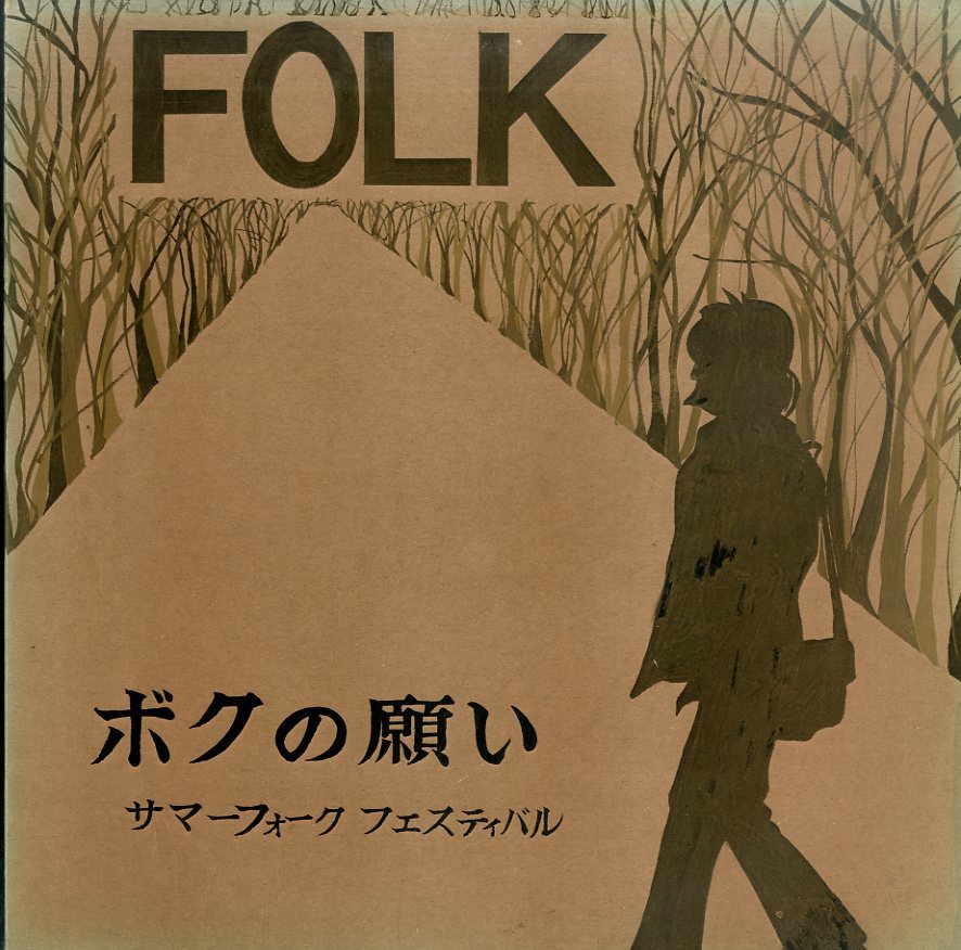 A00353601/LP/V.A.「ボクの願い/サマー・フォーク・フェスティバル(自主制作盤・本町レコードミュージックセンター)」