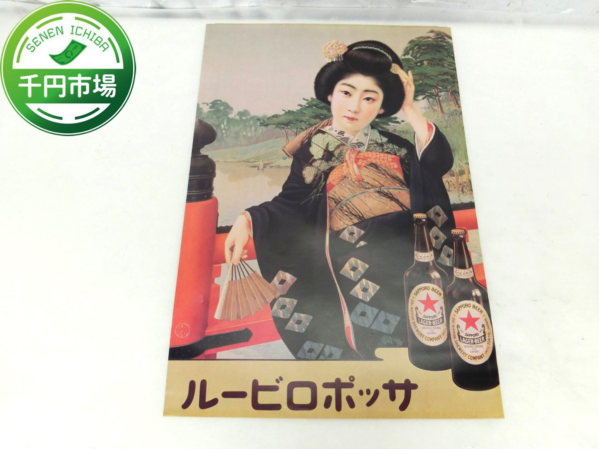 K-0575 サッポロビール 昭和 レトロ 広告ポスター 浴衣 時代 千円市場 