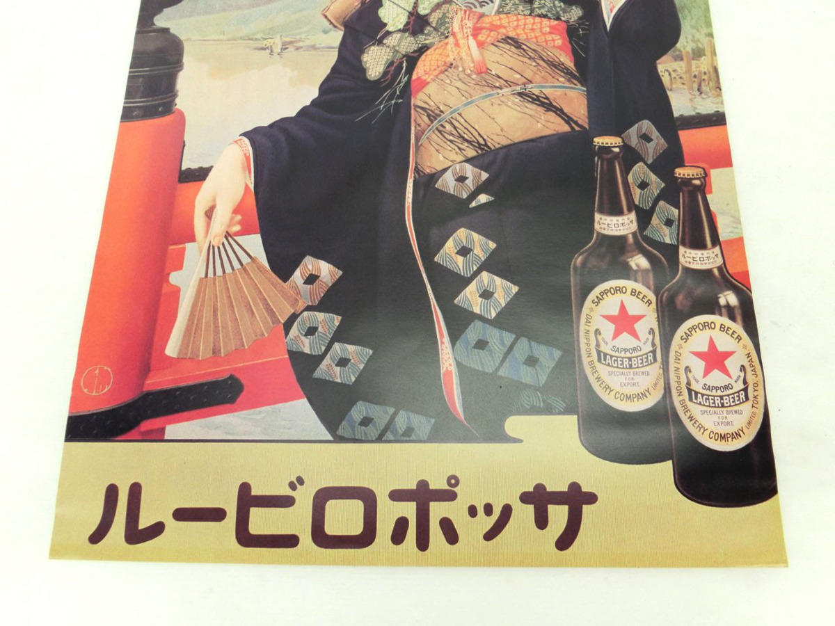 K-0575 サッポロビール 昭和 レトロ 広告ポスター 浴衣 時代 千円市場 