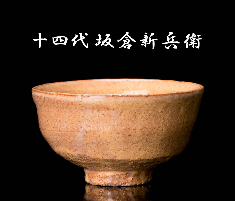 十四代坂倉新兵衛』趣ある膚！手なじみ良い器形！萩茶碗 鵬雲斎 共箱