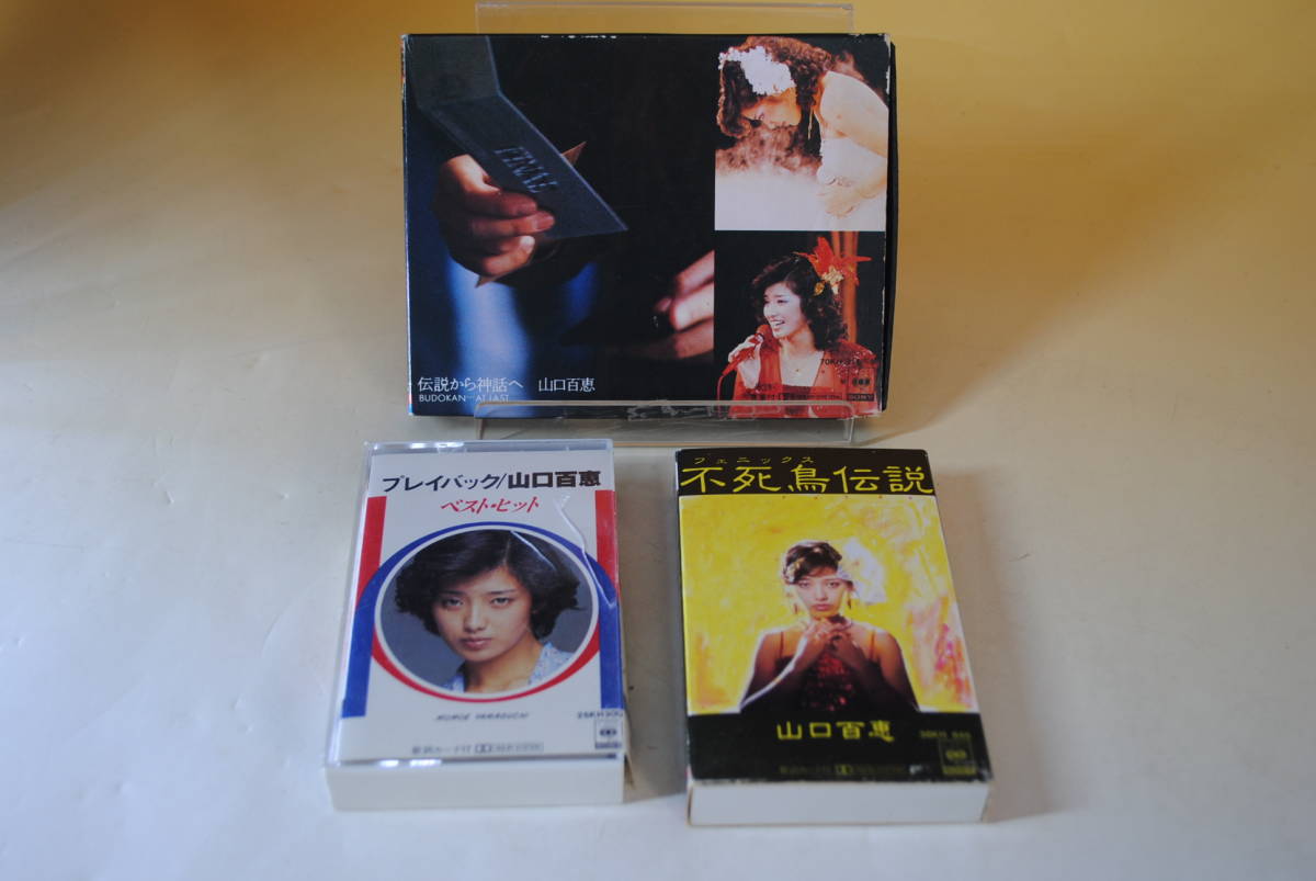 Q784 3点セット 山口百恵/カセットテープ/プレイバック/伝説から神話