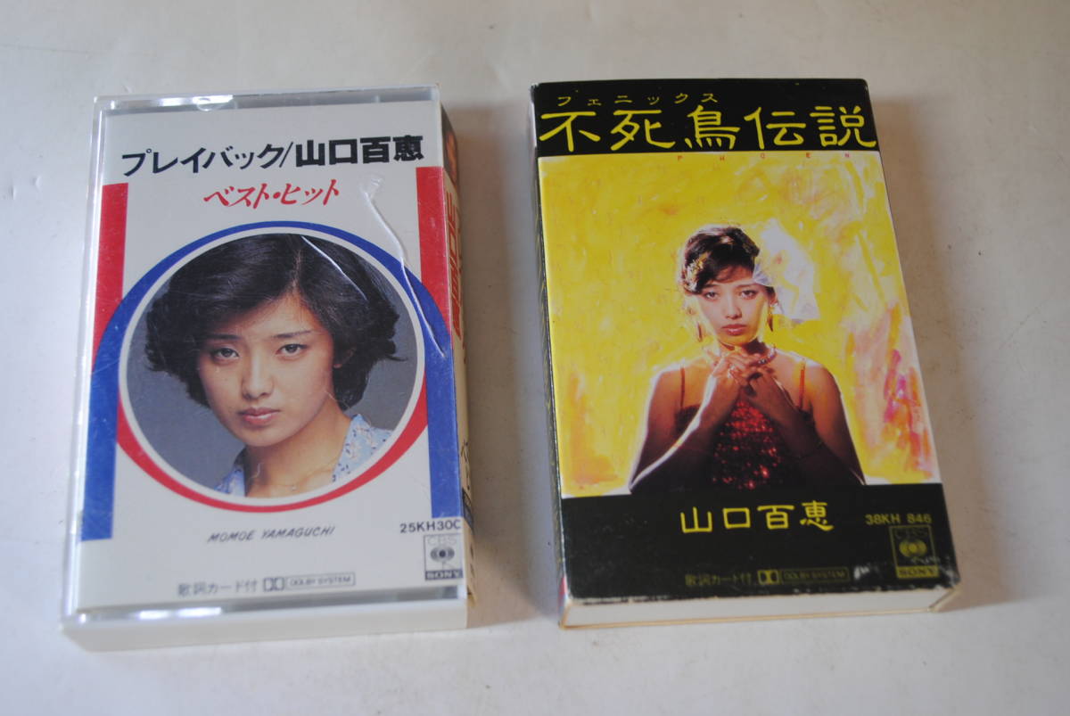 Q784 3点セット 山口百恵/カセットテープ/プレイバック/伝説から神話