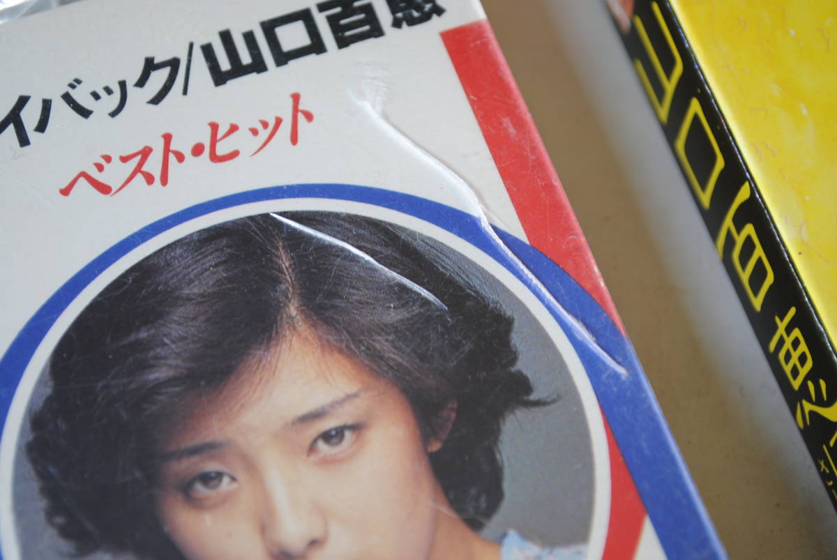 Q784 3点セット 山口百恵/カセットテープ/プレイバック/伝説から神話