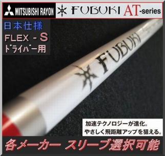 美品 FUBUKI AT50 (S) 1W用 □ 希少！ 各スリーブ＋グリップ 公式通販 