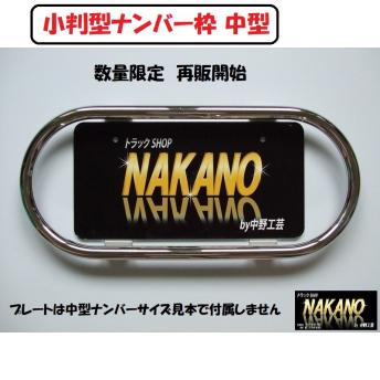ナンバー枠 中型 トラック用 ステンレス 19Φ 小判型 大型 鏡面 NAKANO 