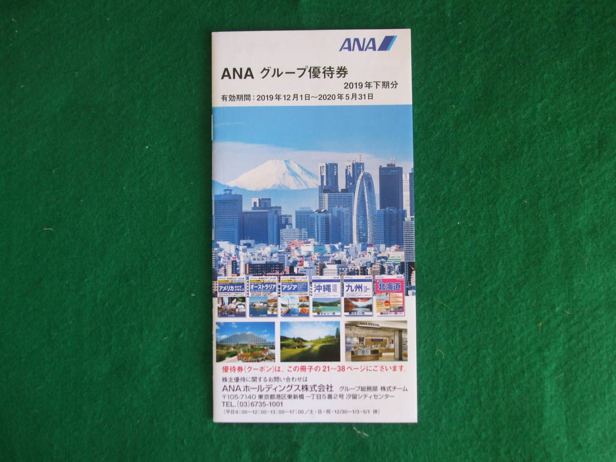 ANA株主優待券(22年下期発行)·ANAグループ優待券(最新)　特定記録発送 ANA株主優待券(22年下期発行)·ANAグループ優待券(最新) 特定記録発送