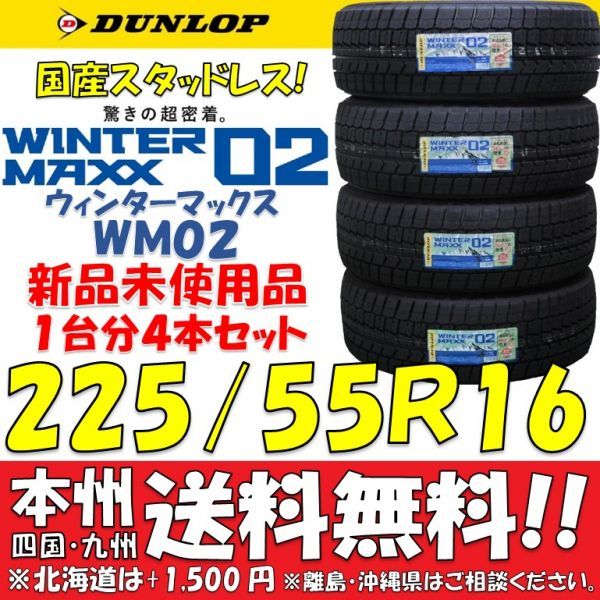  在庫限り 4本セット 国産 ダンロップ WINTER MAXX02 225/55R16 225/55-16 WM02 205/60R16変換サイズ スタッドレス(ダンロップ)｜売買されたオークション情報、yahooの商品情報をアーカイブ公開 - オークファ 16インチ
