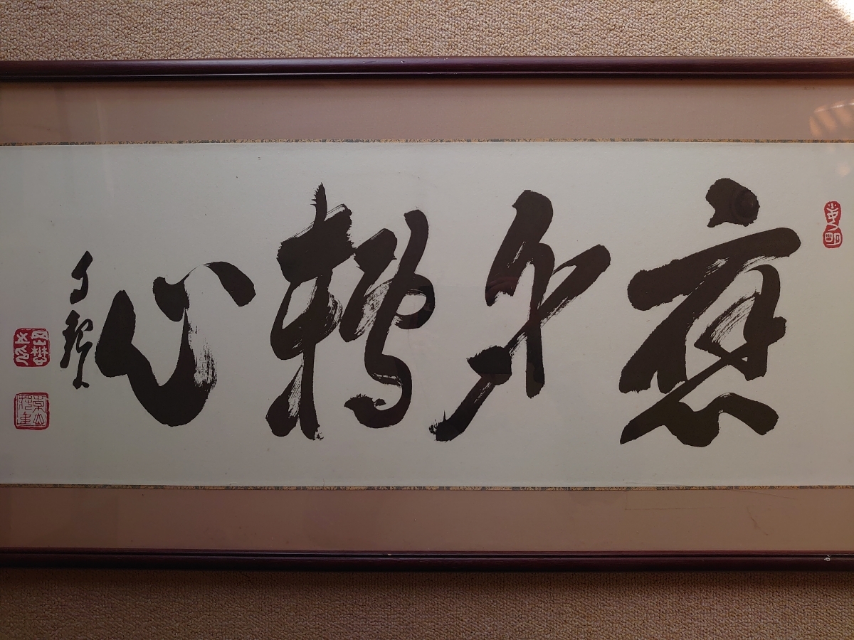 岡田茂吉 Yahoo!オークション 「世界救世教岡田茂吉」書 の落札 (美術