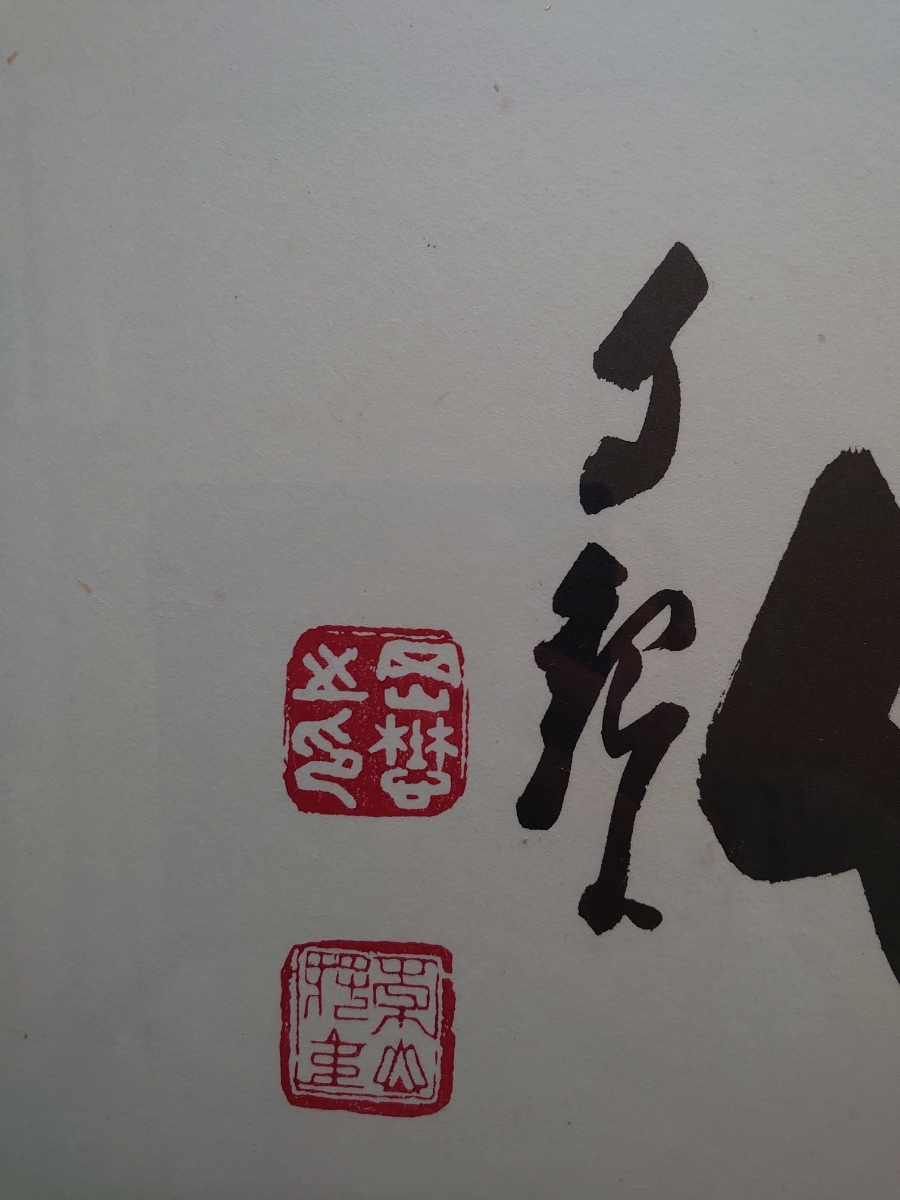 岡田茂吉 Yahoo!オークション 「世界救世教岡田茂吉」書 の落札 (美術
