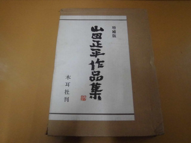 12◎△/増補版 山田正平作品集/山田喜美子編集/昭和59年改訂2版/木耳社
