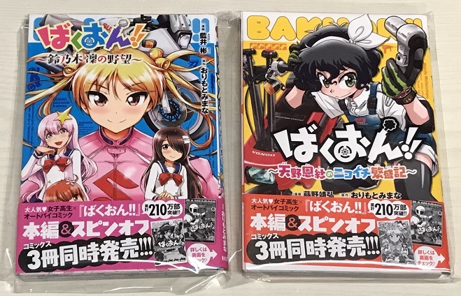 裁断済み ばくおん 鈴乃木凛の野望 天野恩紗のニコイチ繁盛記 おりもとみまな スピンオフ作品 2冊 青年 売買されたオークション情報 Yahooの商品情報をアーカイブ公開 オークファン Aucfan Com