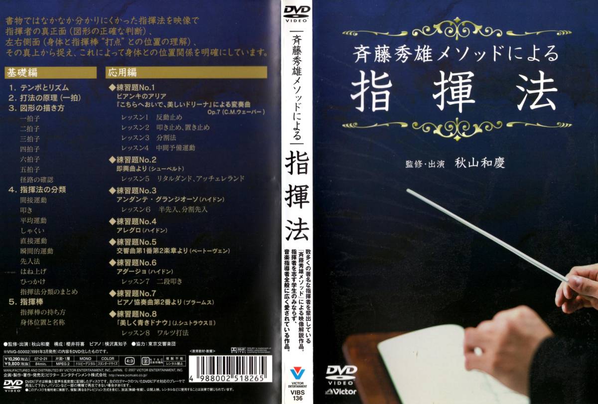 指揮法DVD】斉藤秀雄メソッドによる指揮法 【公式通販】
