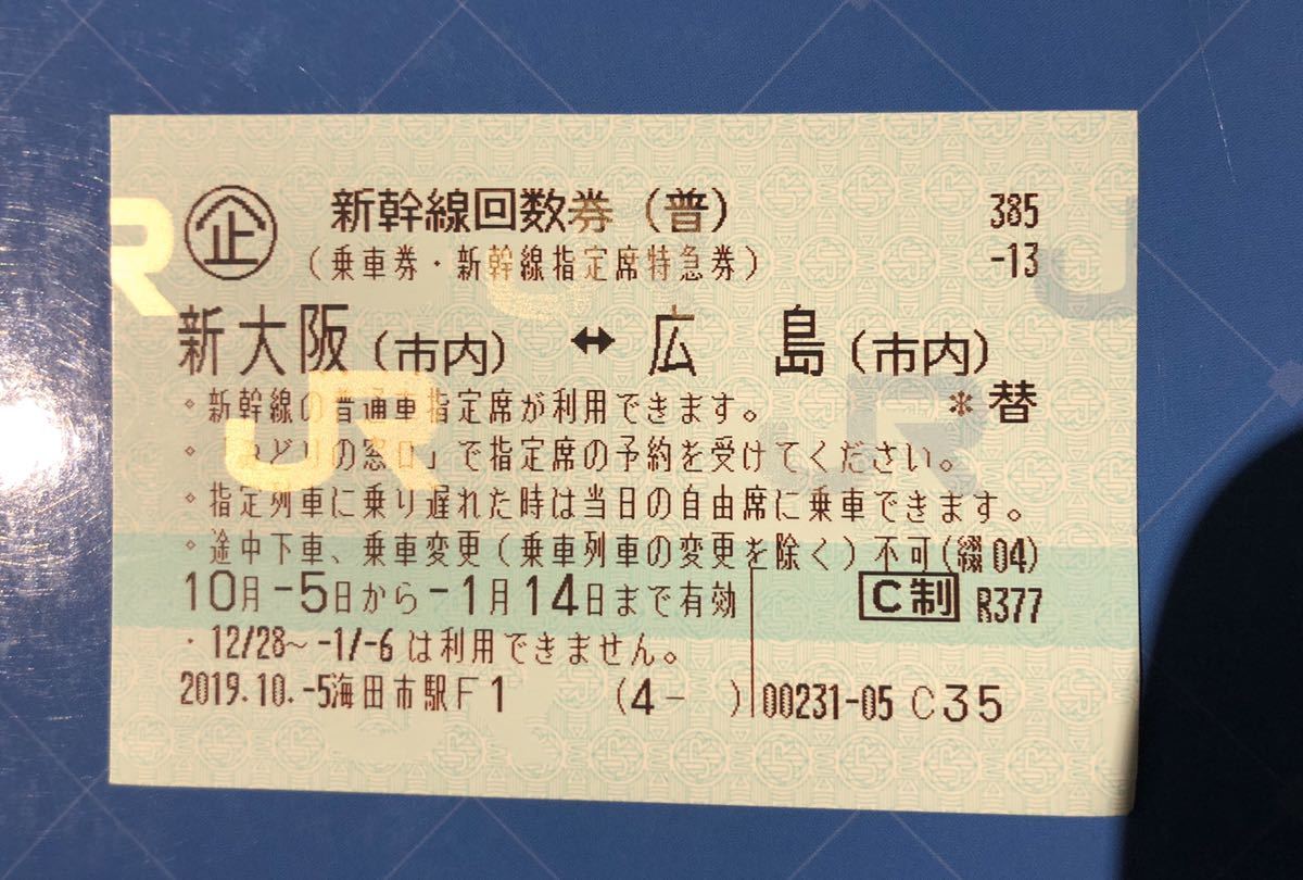 回数券 新幹線 | 現金購入 新大阪⇔広島 指定席 6枚セットの通販 by 